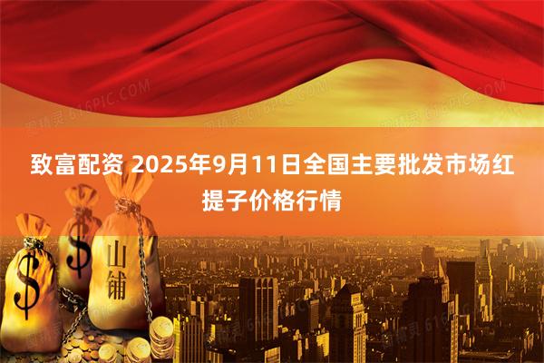 致富配资 2025年9月11日全国主要批发市场红提子价格行情